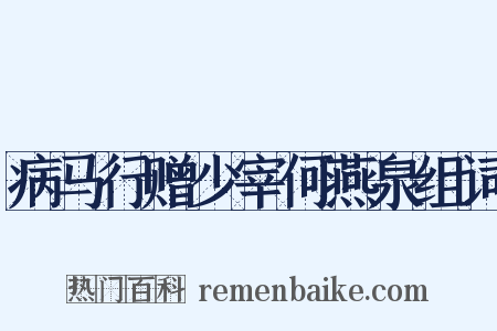 病马行赠少宰何燕泉组词是什么意思的图片